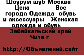 Шоурум шуб Москва › Цена ­ 20 900 - Все города Одежда, обувь и аксессуары » Женская одежда и обувь   . Забайкальский край,Чита г.